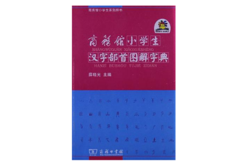 商務館小學生漢字部首圖解字典