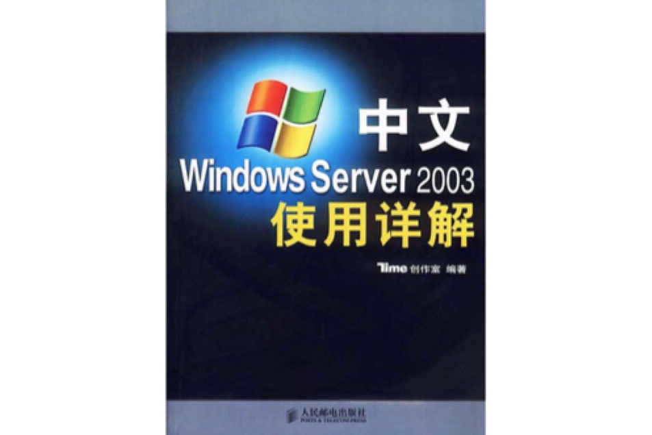 中文Windows Server 2003使用詳解