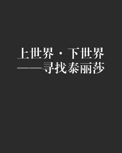 上世界·下世界——尋找泰麗莎