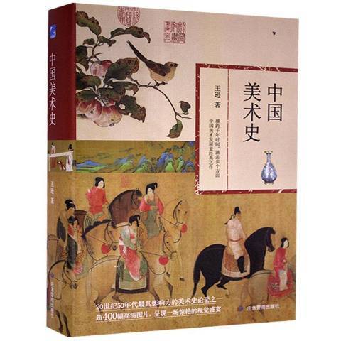 中國美術史(2021年應急管理出版社出版的圖書)