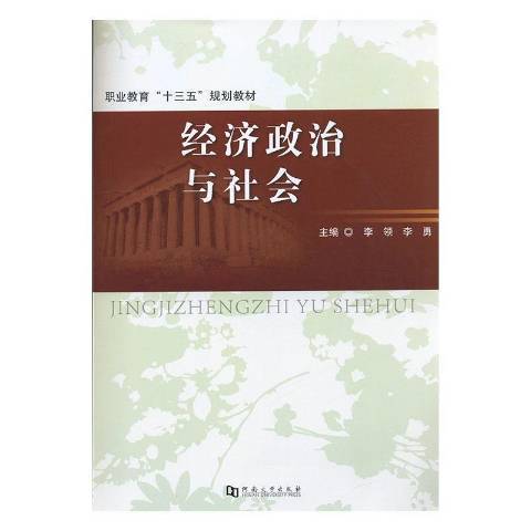 經濟政治與社會(2016年河南大學出版社出版的圖書)