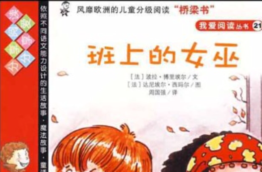 我愛閱讀叢書：班上的女巫