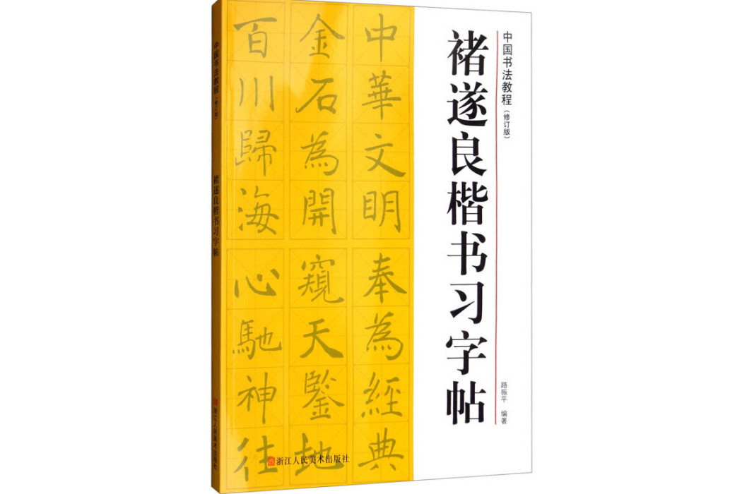 褚遂良楷書習字帖/中國書法教程（修訂版）