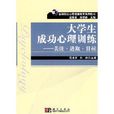 高等院校心理健康教育系列教材·大學生成功心理訓練：關注·進取·目標