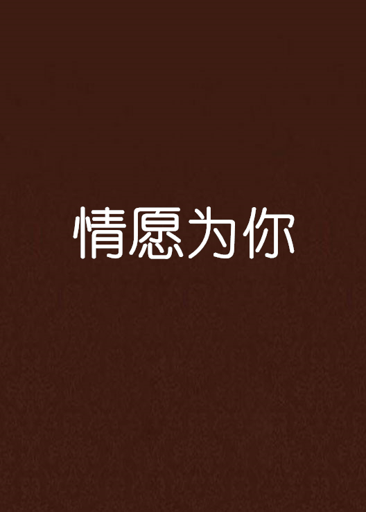 情願為你(小說)