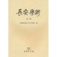 長安學術(2010年商務印書館出版的圖書)