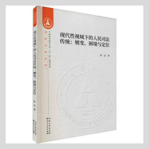 現代視域下的人民司法傳統：嬗變、困境與定位