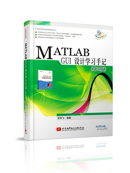 MATLAB GUI設計學習手冊（第3版）