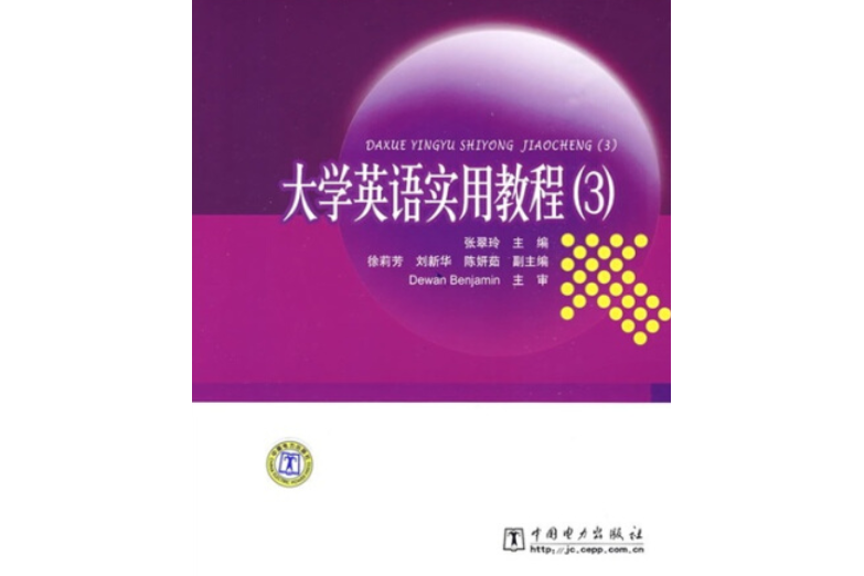 21世紀高等學校規劃教材：大學英語實用教程(3)