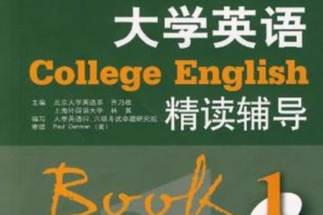 大學英語精讀輔導