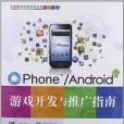 OPhone/Android遊戲開發與推廣指南