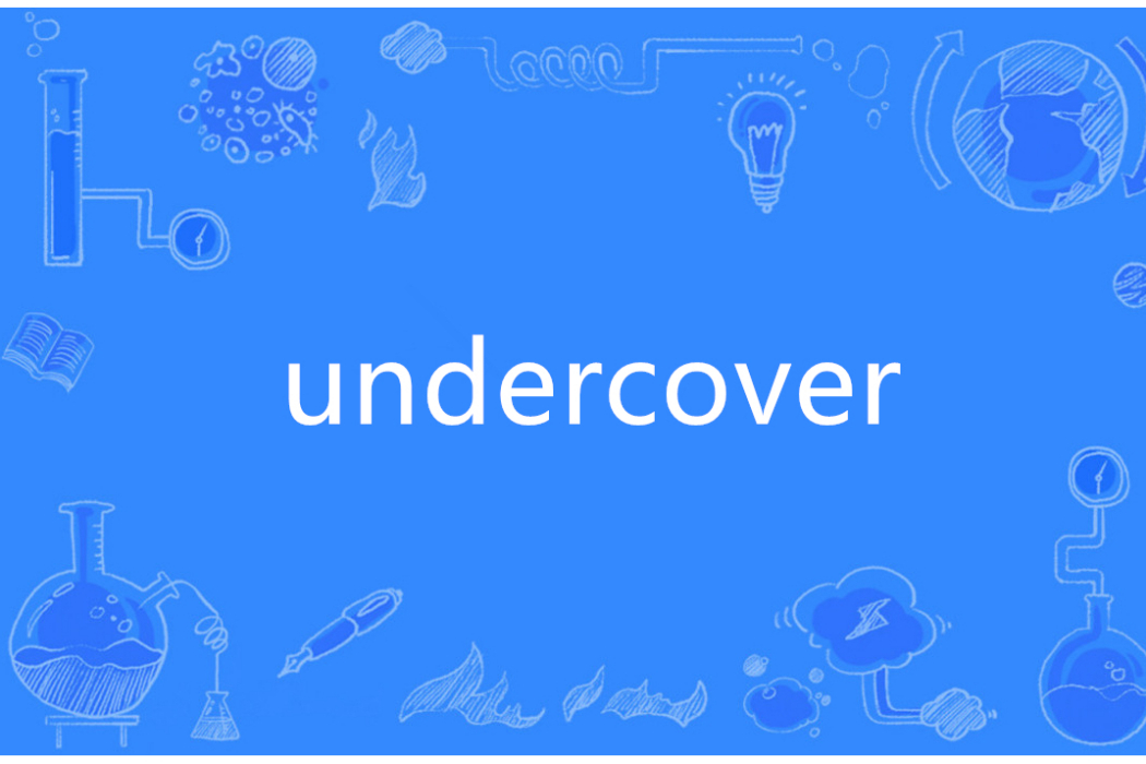 undercover(英語單詞)