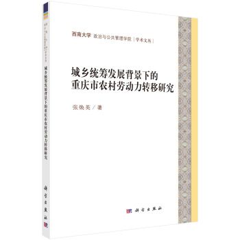 城鄉統籌發展背景下的重慶市農村勞動力轉移研究