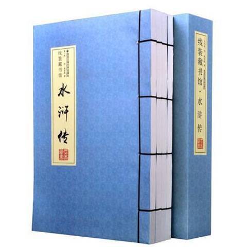 水滸傳(2015年西安交通大學出版社出版的圖書)