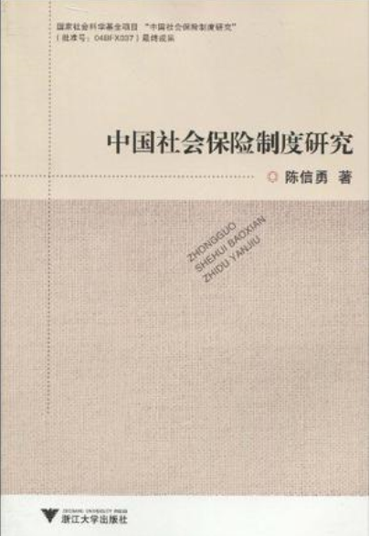 中國社會保險制度研究