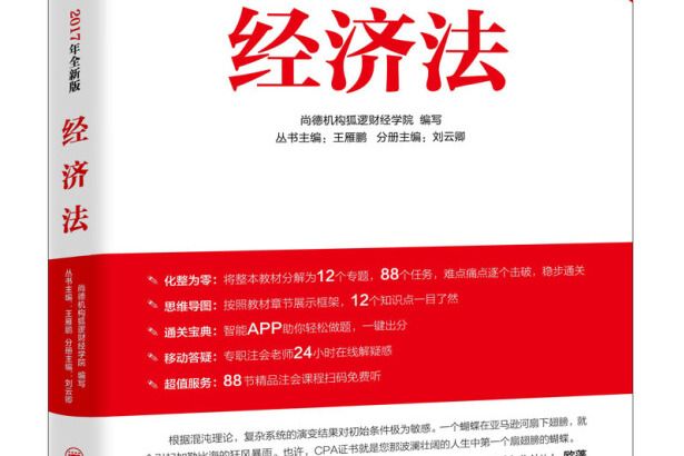 2017年初始條件註冊會計師培訓指定用書經濟法