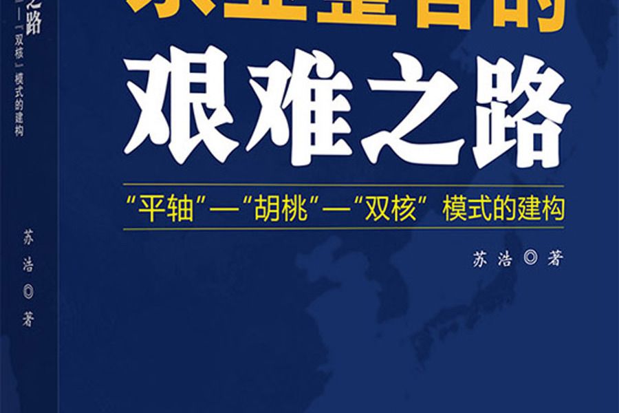 東亞整合的艱難之路：平軸·胡桃·雙核模式的建構