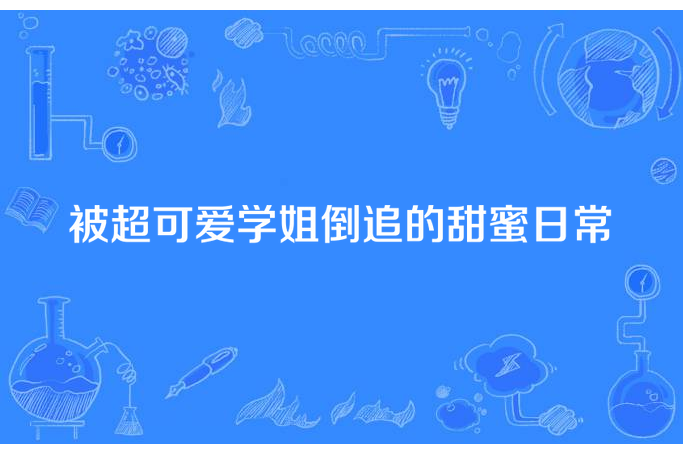 被超可愛學姐倒追的甜蜜日常