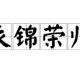 衣錦榮歸(漢語成語)