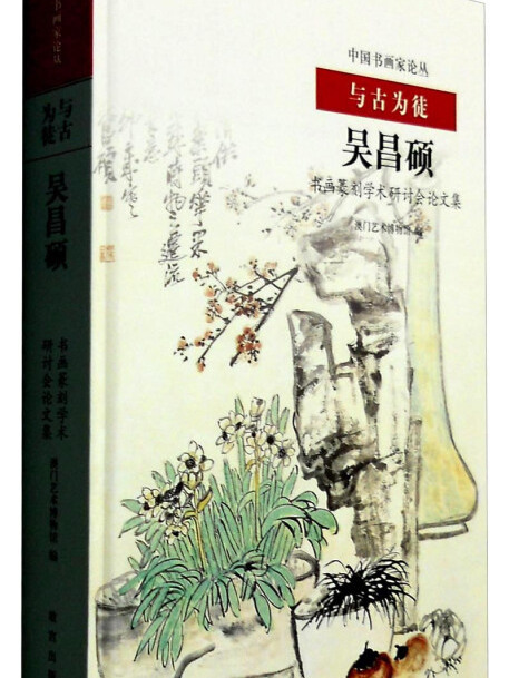 以古為徒：吳昌碩書畫篆刻學術研討會論文集