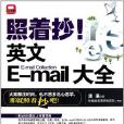 照著抄！英文E-mail大全(照著抄英文E-mail大全)