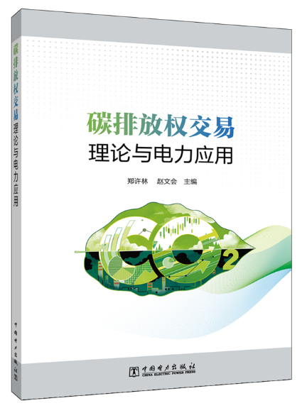 碳排放權交易理論與電力套用