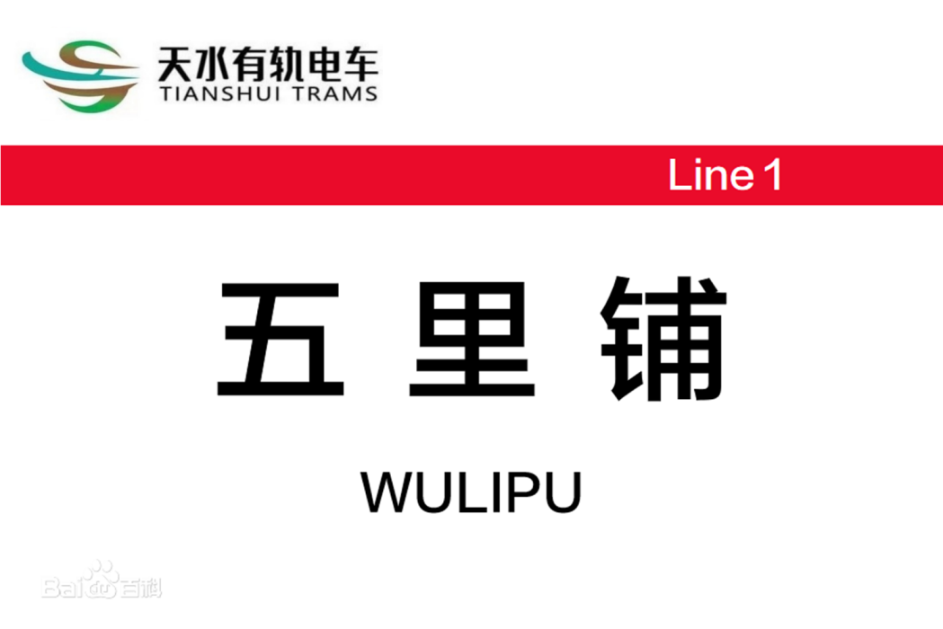 五里舖站(中國甘肅省天水市境內有軌電車車站)