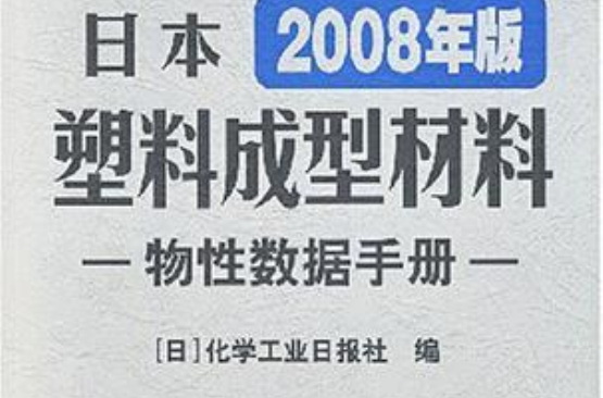 日本塑膠成型材料物性數據手冊