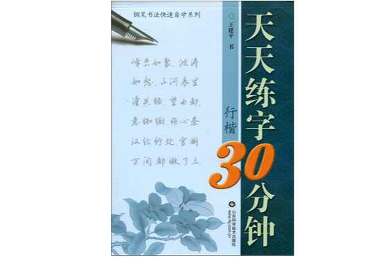 天天練字30分鐘·行楷