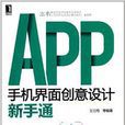 APP手機界面創意設計新手通