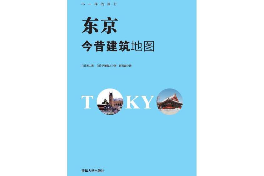 東京今昔建築地圖