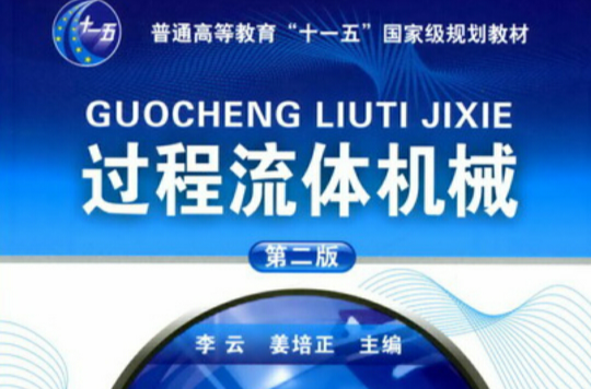 過程流體機械(李雲、姜培正編著書籍)