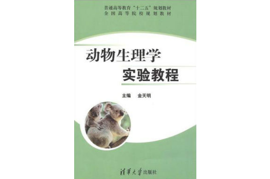 動物生理學實驗教程(金天明著圖書)