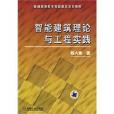 智慧型建築理論與工程實踐(機械工業出版社出版的圖書)