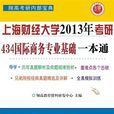 上海財經大學434國際商務專業基礎一本通