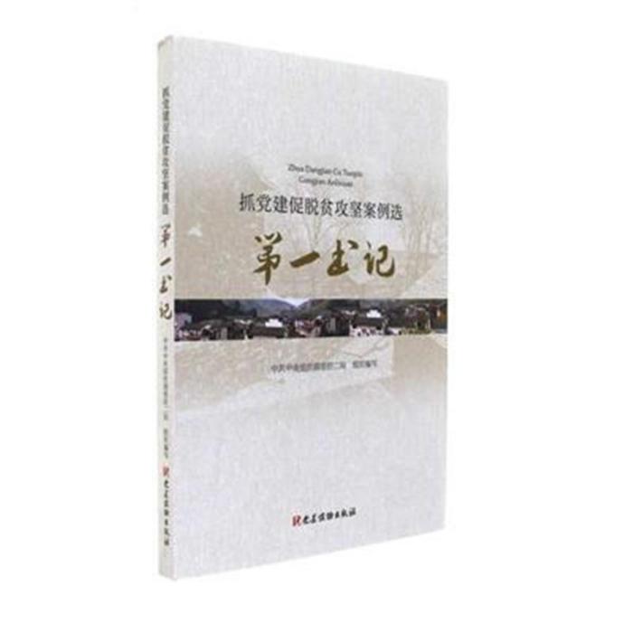 抓黨建促脫貧攻堅案例選——第一書記