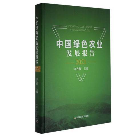 中國綠色農業發展報告2021