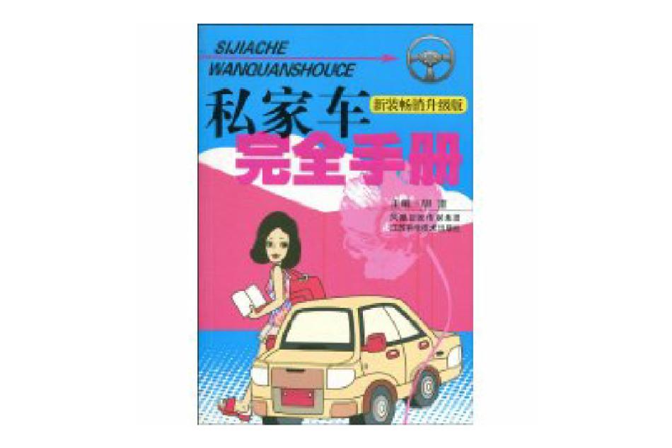 私家車完全手冊