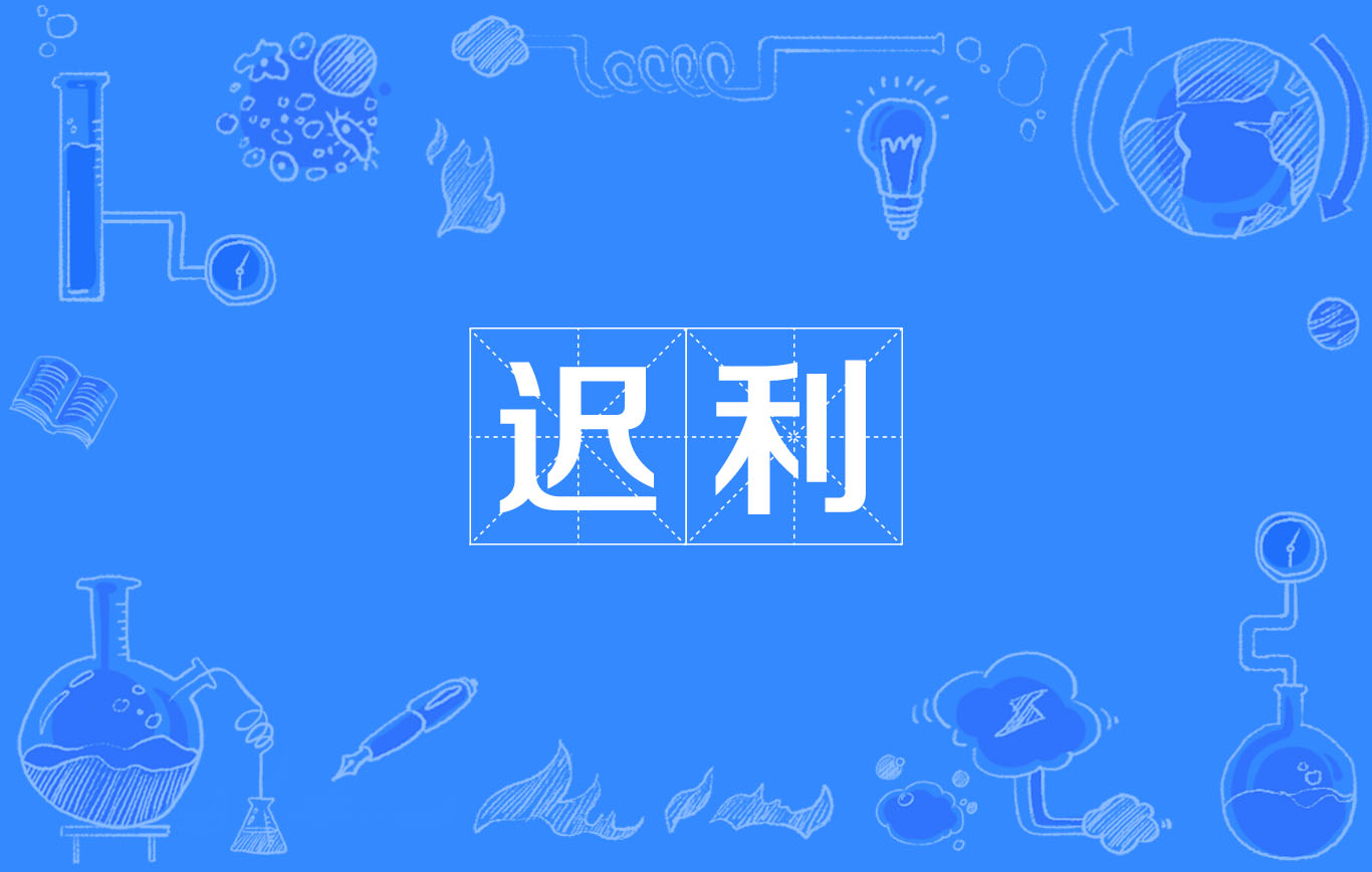 遲利