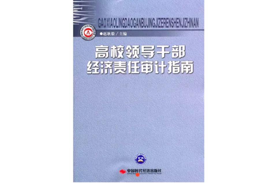 高校領導幹部經濟責任審計指南