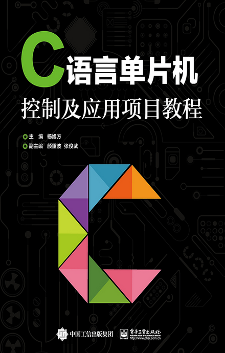 C語言單片機控制及套用項目教程