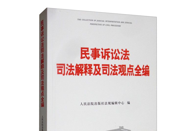 民事訴訟法司法解釋及司法觀點全編