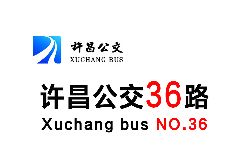 許昌公交36路