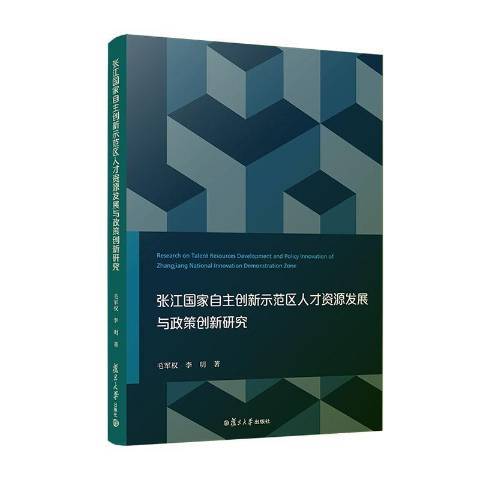 張江國家自主創新示範區人才資源發展與政策創新研究