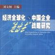 經濟全球化與中國企業走出去戰略研究