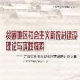 貧困地區社會主義新農村建設理論與實踐探索——廣西貧困地區新農村建設研討會文集