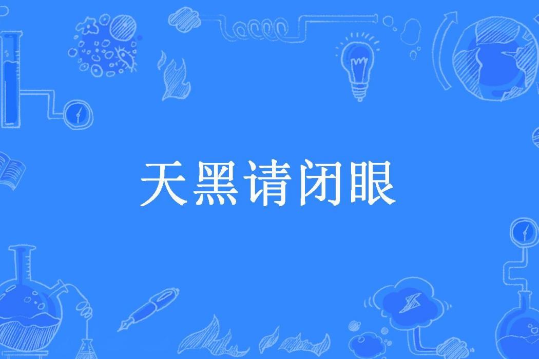 天黑請閉眼(胖小呆所著小說)