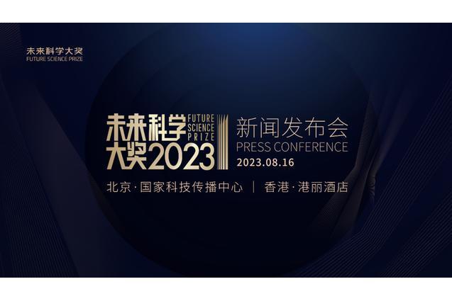 2023未來科學大獎