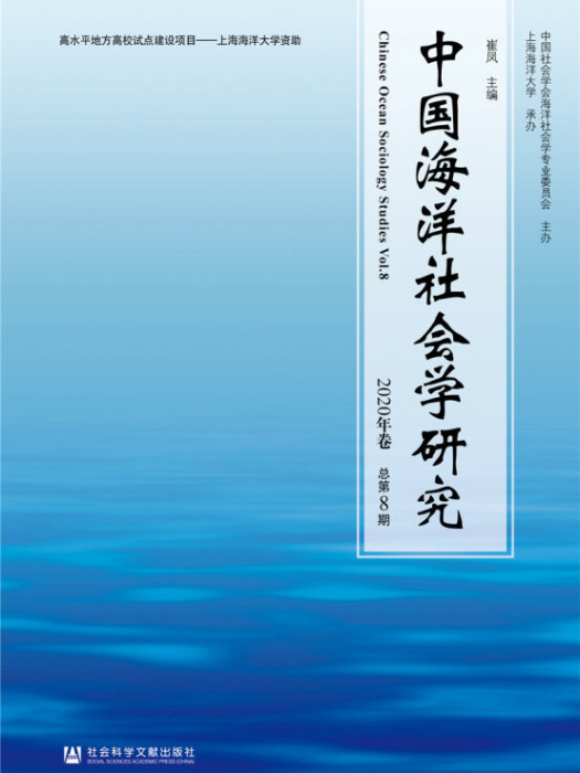 中國海洋社會學研究（2020年卷/總第8期）