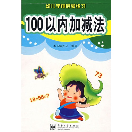 100以內加減法——幼兒學前啟蒙練習